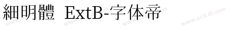 細明體 ExtB字体转换